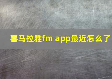 喜马拉雅fm app最近怎么了